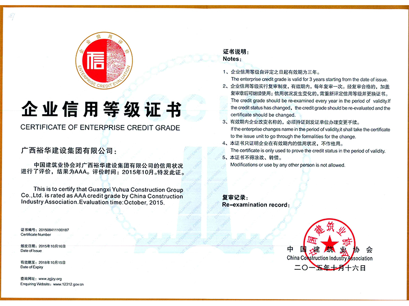 中国建筑业协会对信用状况进行评价，结果为AAA